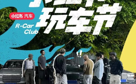 汽车品牌驶入小红书从“比价格”到“拼口碑”