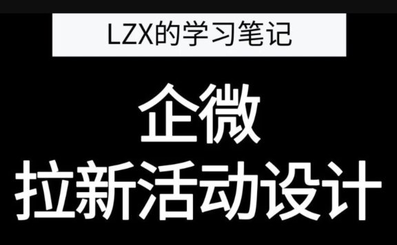 银行如何设计企微客户拉新活动