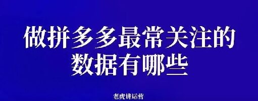 做拼多多最常关注的数据有哪些