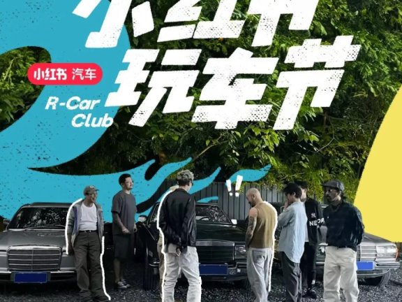 汽车品牌驶入小红书从“比价格”到“拼口碑”