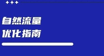 小红书投放流量增长太慢怎么优化?