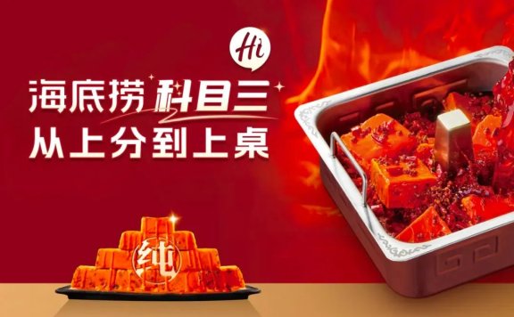 海底捞在抖音通过内容狂欢激发全域生意
