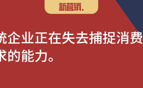 传统企业在失去捕捉消费者需求的能力