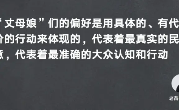 丈母娘喜好与营销的关系