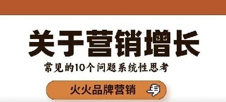 营销增长常见的10个问题启发