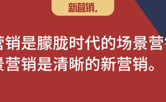 新营销就是场景营销
