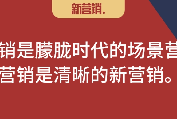 新营销就是场景营销