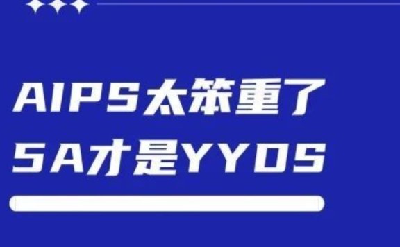 做小红书用5A模型比AIPS模型好