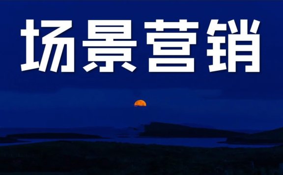 场景是第三种营销范式