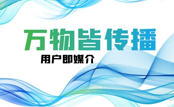 万物皆传播,用户即媒介