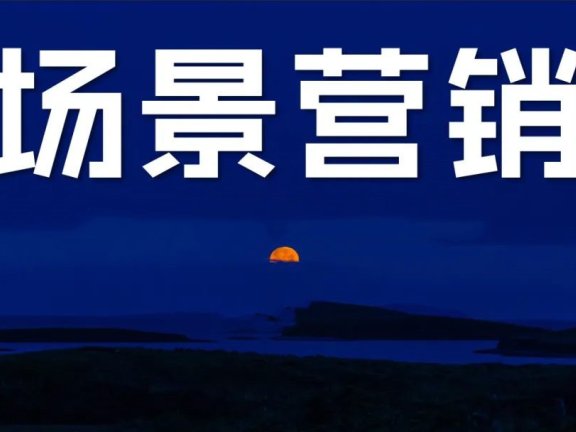 场景是第三种营销范式