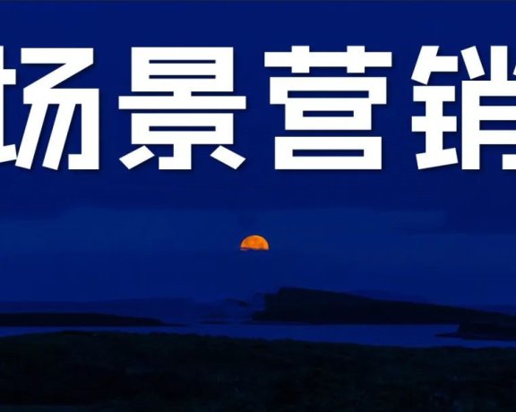 场景是第三种营销范式