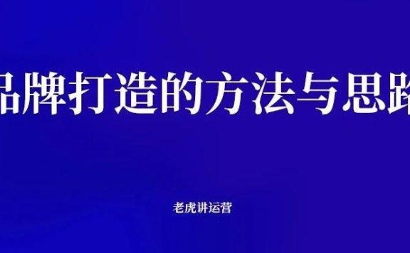 品牌打造的方法与思路