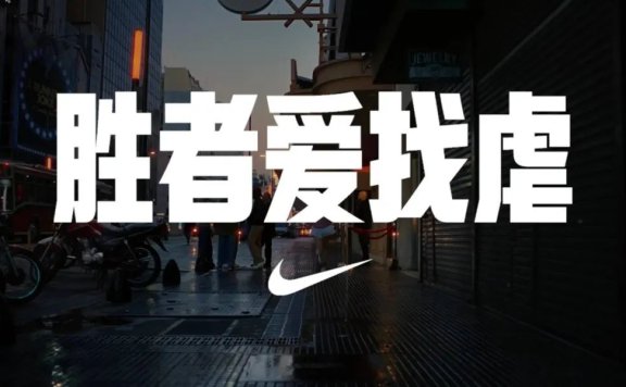 耐克重新回归品牌思维
