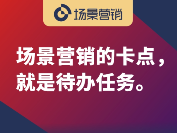 场景营销的卡点在“待办任务”