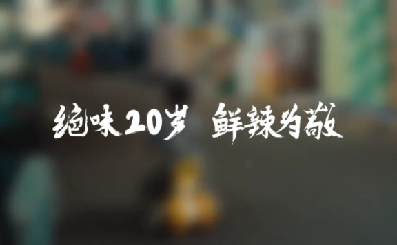 绝味鸭脖做品牌长期主义的秘诀