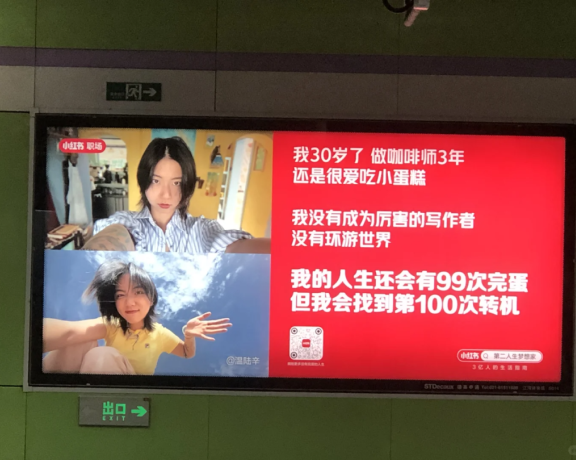 小红书地铁创意文案广告赏析