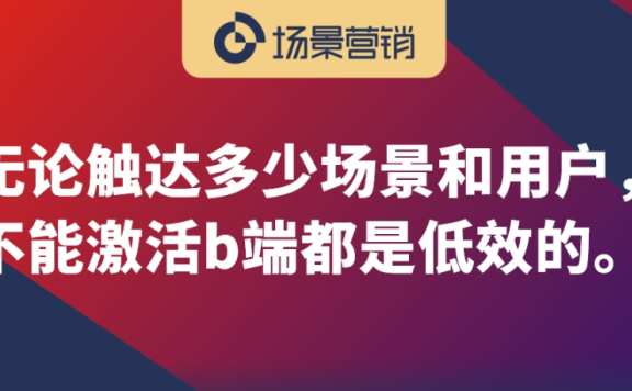 场景营销要做好的烧水方法论