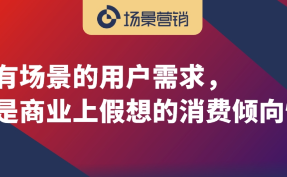 用户在场景中的营销意义