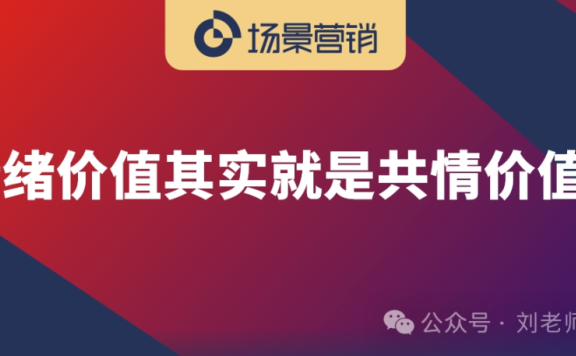 场景情绪价值商业化的四个环节