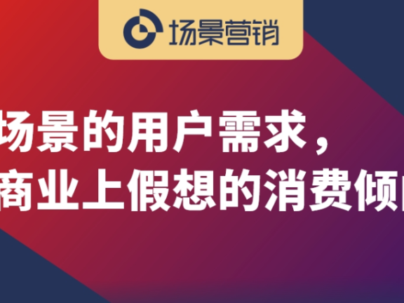 用户在场景中的营销意义
