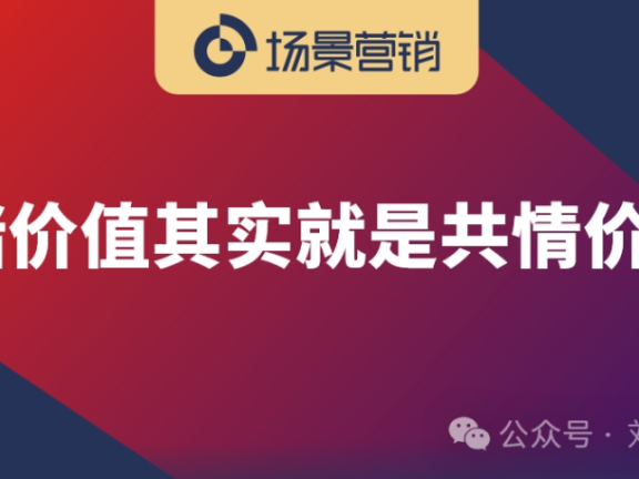 场景情绪价值商业化的四个环节