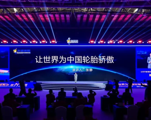 华盛轮胎张静:能力即话语权