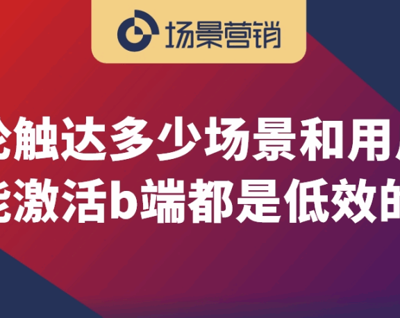 场景营销要做好的烧水方法论