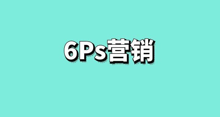 什么是6Ps营销理论？ - 传播蛙