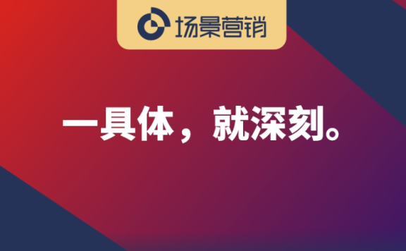 场景营销认知容易形成条件反射