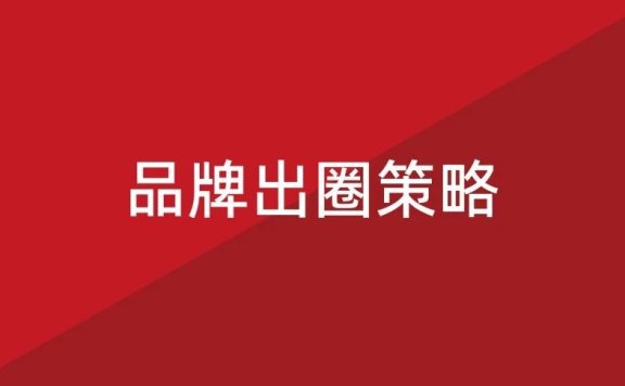 品牌出圈的14个策略