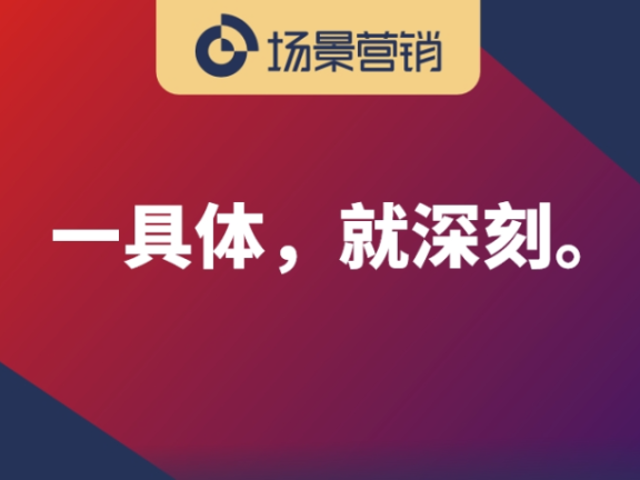 场景营销认知容易形成条件反射