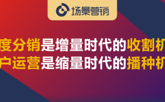 从深度分销到用户运营的市场变迁
