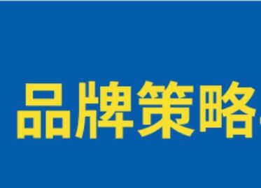 33个营销人必备的模型和方法论