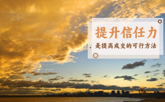 信任的系统化建设策略