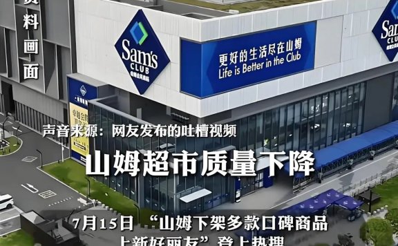 山姆严选人设崩塌引发的信任危机案例