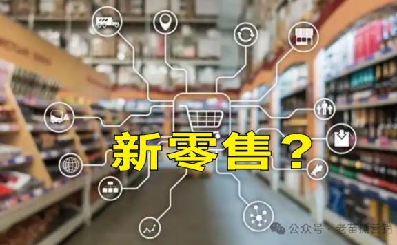 即时零售解构了新零售形态