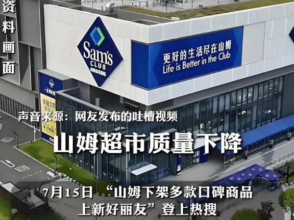 山姆严选人设崩塌引发的信任危机案例