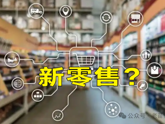 即时零售解构了新零售形态