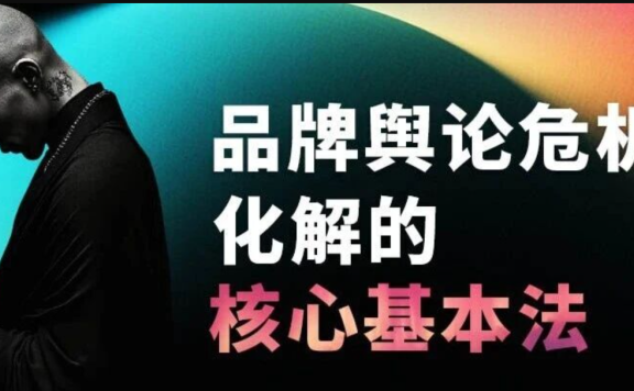 西贝风波看品牌危机化解的基本法