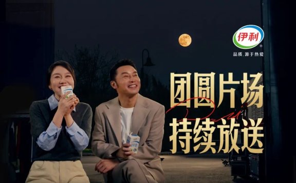 伊利中秋节创意宣传片《团圆搭子》