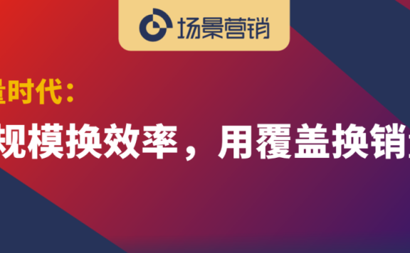 营销从大众传媒覆盖到场景深耕方向进化