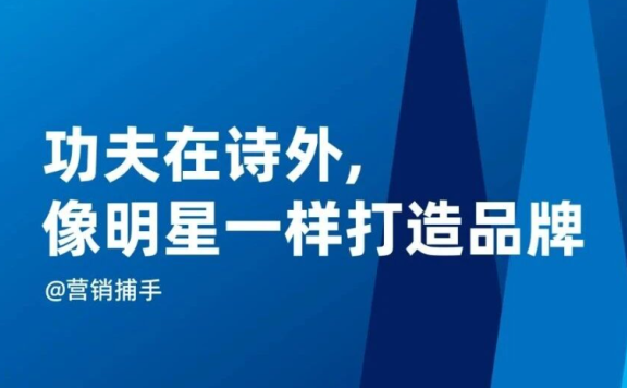 像打造明星一样打造品牌的好方法