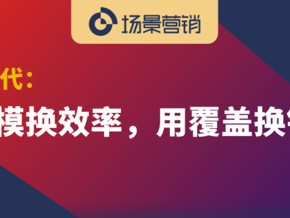 营销从大众传媒覆盖到场景深耕方向进化