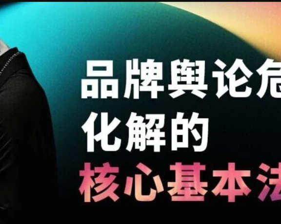 西贝风波看品牌危机化解的基本法