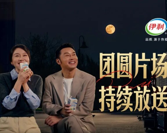 伊利中秋节创意宣传片《团圆搭子》