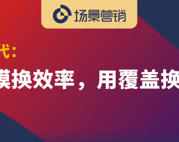 营销从大众传媒覆盖到场景深耕方向进化