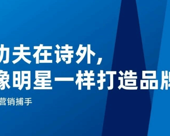 像打造明星一样打造品牌的好方法