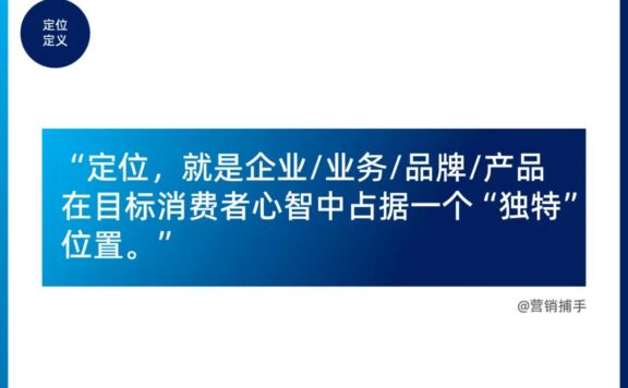 做好定位的12个方法