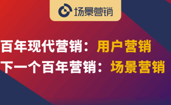 下一个百年营销是场景营销
